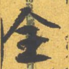 文征明全书法图片