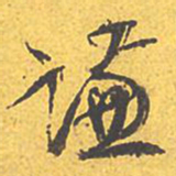 文征明谦书法图片