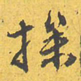 文征明操书法图片