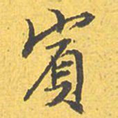 文征明宾书法图片