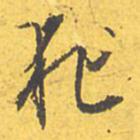 文征明犯书法图片