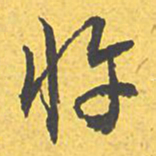 文征明忤书法图片