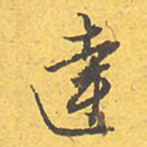 文征明达书法图片