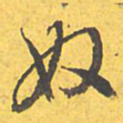 文征明奴书法图片