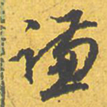 文征明谦书法图片