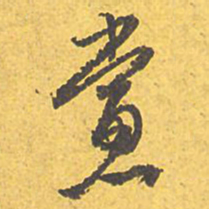 文征明党书法图片