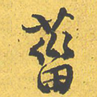 文征明菑书法图片
