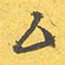 文征明厶书法图片