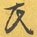 文征明氏书法图片