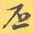 文征明丕书法图片