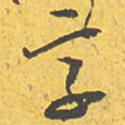 文征明享书法图片