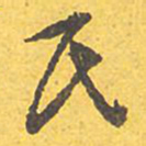 文征明氏书法图片