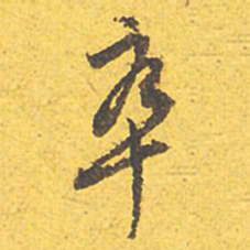 文征明卒书法图片