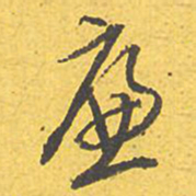 文征明廉书法图片
