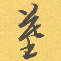 文征明墓书法图片