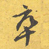 文征明卒书法图片
