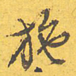 文征明施书法图片