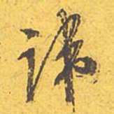 文征明讳书法图片