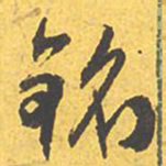 文征明铭书法图片