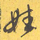 文征明姓书法图片