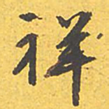 文征明祥书法图片