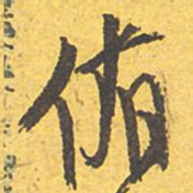 文征明侑书法图片