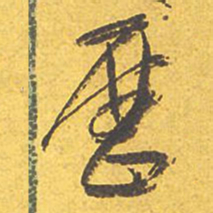 文征明历书法图片