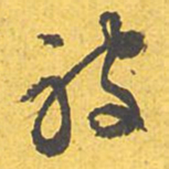 文征明被书法图片