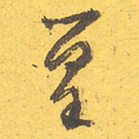 文征明篁书法图片