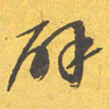 文征明辟书法图片