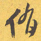 文征明侑书法图片