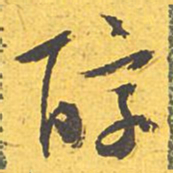 文征明醇书法图片