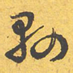 文征明县书法图片