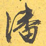 文征明潘书法图片
