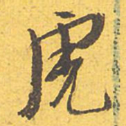 文征明虎书法图片