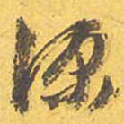 文征明源书法图片