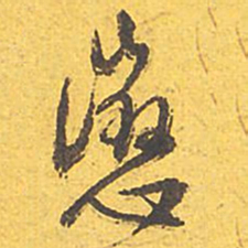 文征明惩书法图片