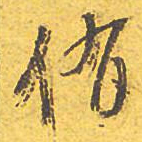 文征明侑书法图片