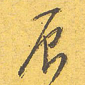 文征明辰书法图片