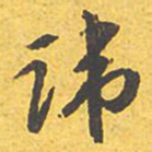 文征明讳书法图片