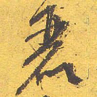 文征明丽书法图片