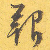 文征明艰书法图片