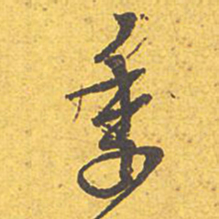 文征明季书法图片