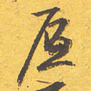 文征明底书法图片