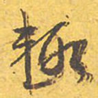 文征明辄书法图片