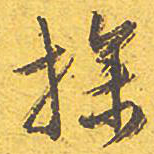 文征明操书法图片