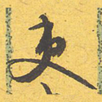 文征明吏书法图片