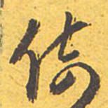 文征明倚书法图片