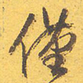 文征明仅书法图片