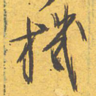 文征明机书法图片